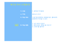 초등 5학년 실과 단원 재구성-4. 쾌적한 주거환경-5