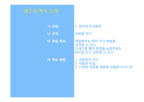 초등 5학년 실과 단원 재구성-4. 쾌적한 주거환경-6