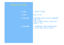 초등 5학년 실과 단원 재구성-4. 쾌적한 주거환경-7
