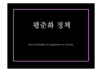 교육의 형평성과 수월성에 대하여-3