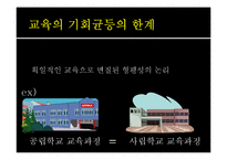교육의 형평성과 수월성에 대하여-9