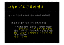 교육의 형평성과 수월성에 대하여-10
