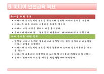 미디어 안전교육-11