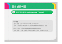 문항반응 이론과 문항분석-4