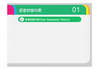 문항반응 이론과 문항분석-14