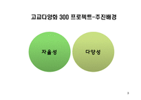고교다양화 300 프로젝트에 대한 연구-3