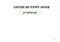 고교다양화 300 프로젝트에 대한 연구-8