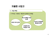 고교다양화 300 프로젝트에 대한 연구-9
