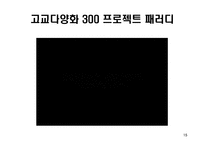 고교다양화 300 프로젝트에 대한 연구-15