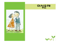 청소년기 이성교제 연구-1