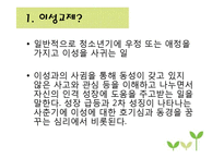 청소년기 이성교제 연구-3