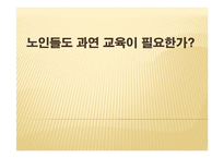노인교육의 필요성 고찰-1