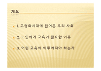 노인교육의 필요성 고찰-2