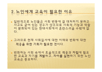 노인교육의 필요성 고찰-7