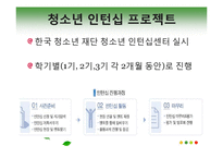 청소년, 대학생, 사회생 인턴십-6