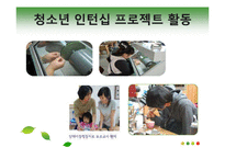 청소년, 대학생, 사회생 인턴십-7