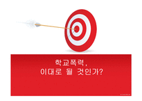 우리나라 학교폭력 실태와 해결방안-1