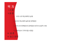 우리나라 학교폭력 실태와 해결방안-2