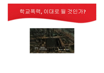 우리나라 학교폭력 실태와 해결방안-3