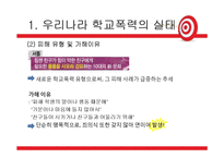 우리나라 학교폭력 실태와 해결방안-8