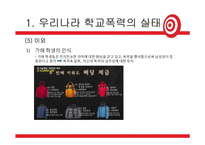 우리나라 학교폭력 실태와 해결방안-12