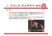 우리나라 학교폭력 실태와 해결방안-14