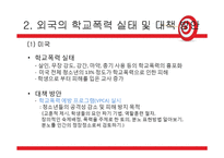 우리나라 학교폭력 실태와 해결방안-16