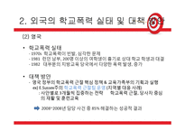 우리나라 학교폭력 실태와 해결방안-17