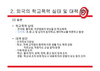 우리나라 학교폭력 실태와 해결방안-18