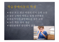 학습장애아동의 특성 및 사례 분석-7
