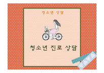 진로상담의 문제점과 개선방안-1