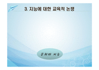 교육에서의 지능과 개인차-10