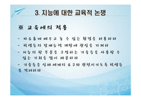 교육에서의 지능과 개인차-11