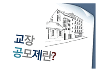 교장공모제 연구-1
