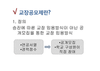 교장공모제 연구-3