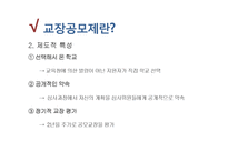 교장공모제 연구-5