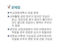 교장공모제 연구-10
