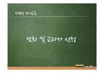 중학교 국어2-1 교과서 분석-제8장 쓰기교육-3