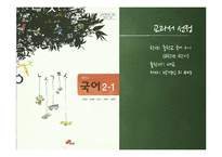 중학교 국어2-1 교과서 분석-제8장 쓰기교육-5