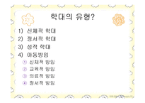 교사의 아동학대-4