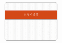 교육시장화와 학교 책무성-2