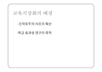 교육시장화와 학교 책무성-5