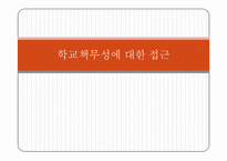 교육시장화와 학교 책무성-11