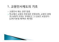 교원인사제도 연구-4
