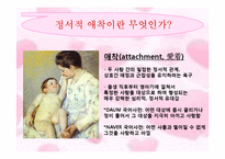 정서발달과 친밀한 관계형성, 정서적 `애착`에 관하여-10