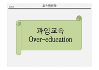 과잉교육 문제와 해결책-5