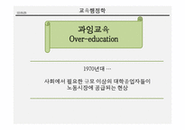 과잉교육 문제와 해결책-6