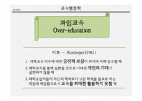 과잉교육 문제와 해결책-7