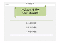 과잉교육 문제와 해결책-16