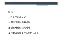 제10장 정보사회의 교육-2